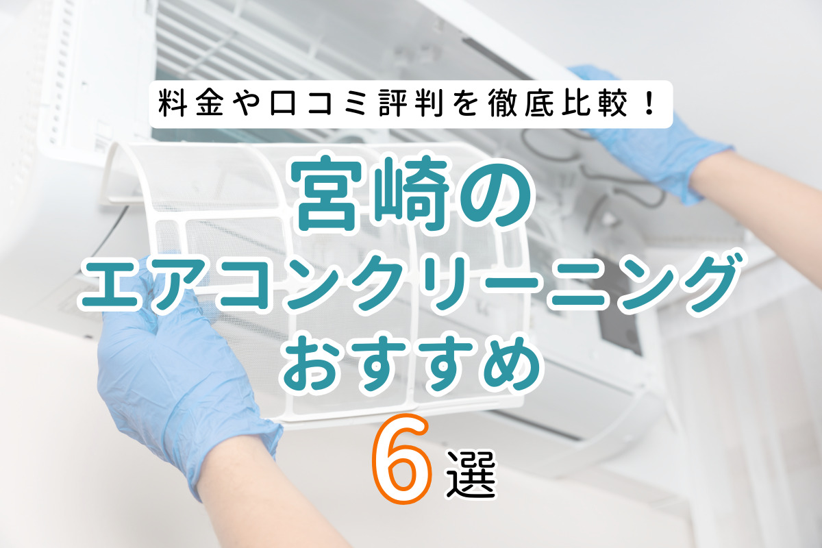 【厳選6社】宮崎県おすすめエアコンクリーニング業者ランキング｜料金や口コミを徹底比較